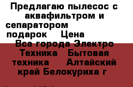Предлагаю пылесос с аквафильтром и сепаратором Mie Ecologico   подарок  › Цена ­ 31 750 - Все города Электро-Техника » Бытовая техника   . Алтайский край,Белокуриха г.